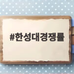 한성대 수시 경쟁률 전형별 총정리 한성대경쟁률