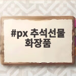 px 추석선물 화장품 추천과 가격 총정리 px 추석선물 화장품