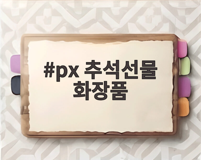 px 추석선물 화장품