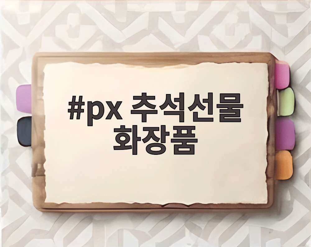 px 추석선물 화장품