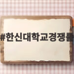 한신대학교경쟁률