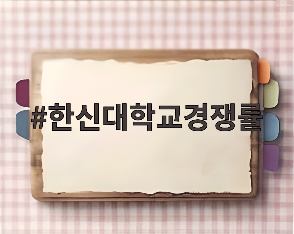 한신대학교경쟁률