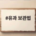 유과 보관법 바삭하게 오래 먹는 방법 유과 보관법