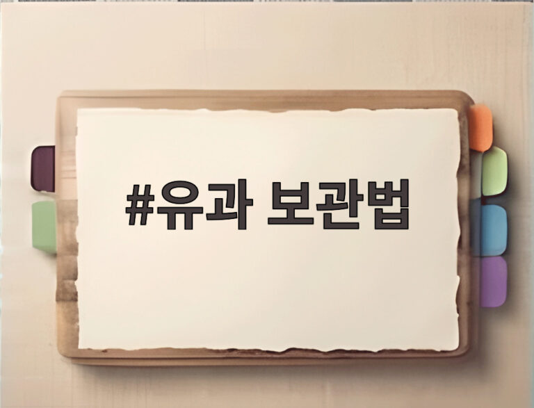 유과 보관법