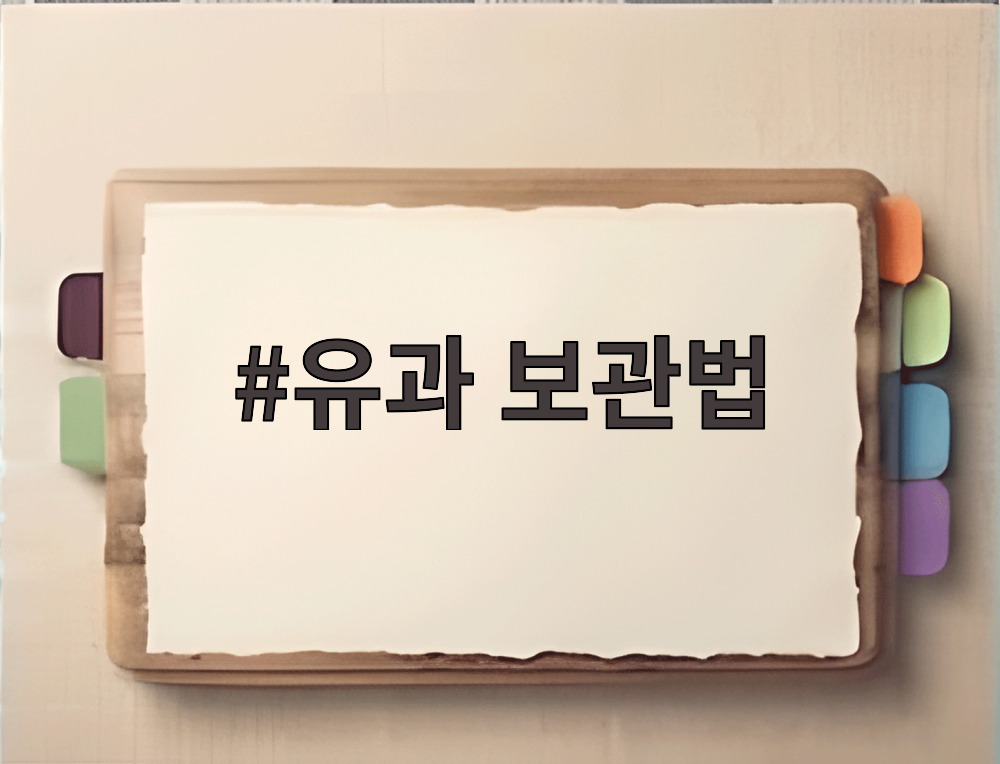 유과 보관법