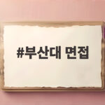 부산대 면접 준비 학생부 기반 평가 대비 부산대 면접