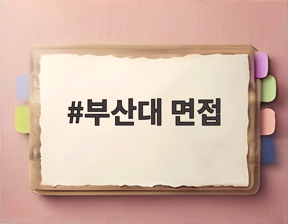 부산대 면접 준비를 위한 학생부 기반 평가 이해