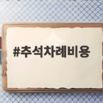 추석차례비용 전통시장 30만원 vs 마트 40만원 추석차례비용