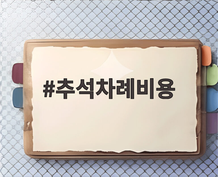 추석차례비용