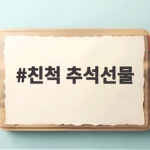 친척 추석선물
