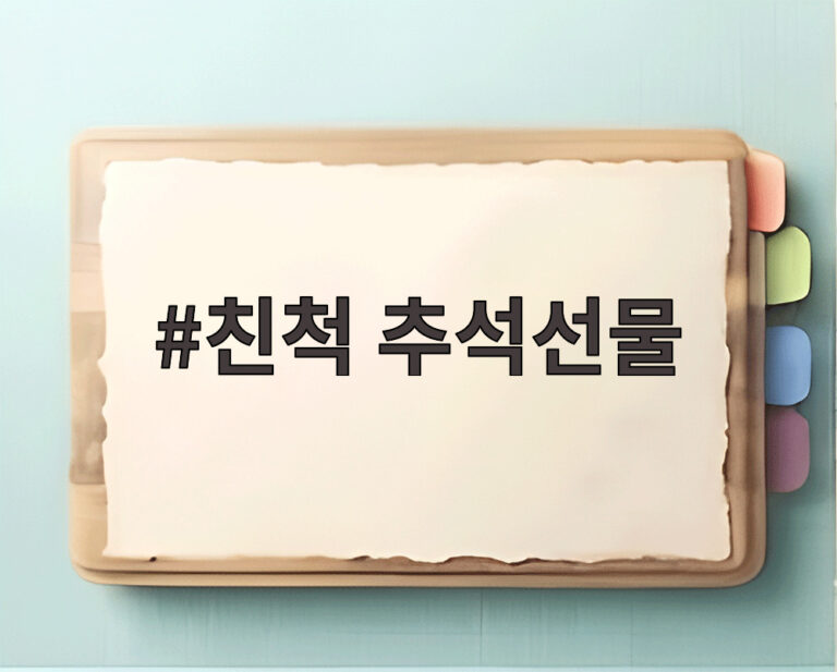 친척 추석선물