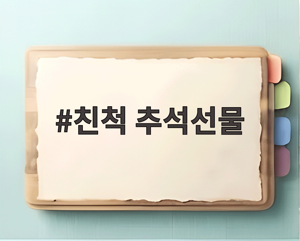 친척 추석선물