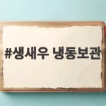 생새우 냉동보관