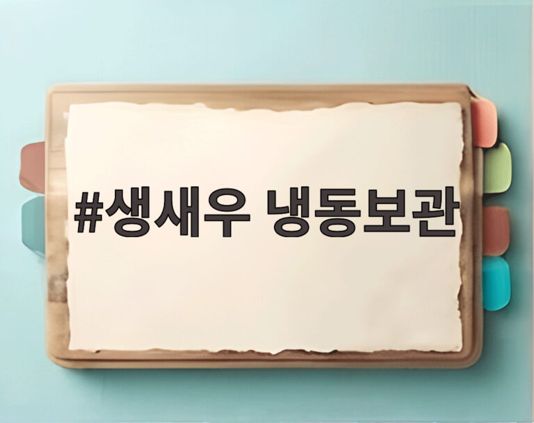 생새우 냉동보관