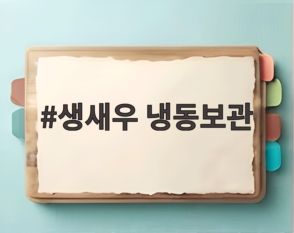 생새우 냉동보관