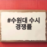 수원대 수시 경쟁률