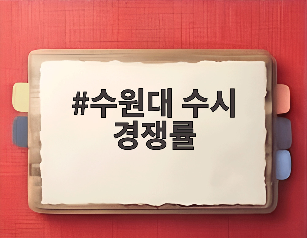 수원대 수시 경쟁률