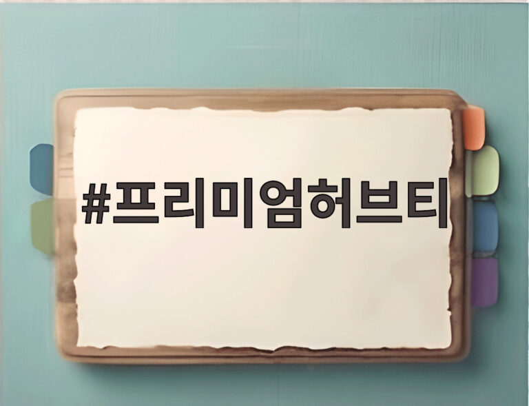 프리미엄허브티