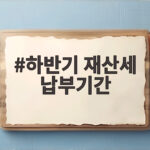 하반기 재산세 납부기간