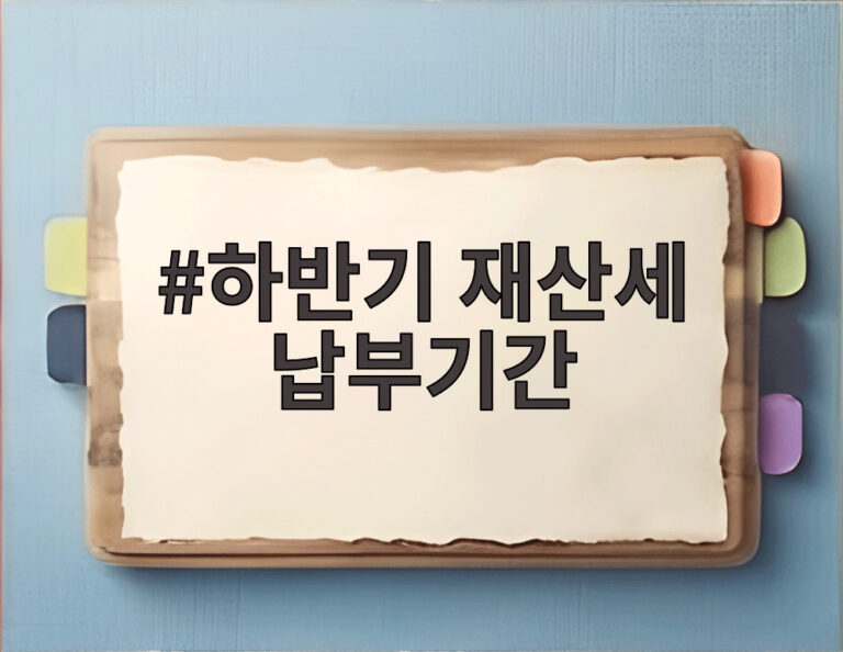 하반기 재산세 납부기간