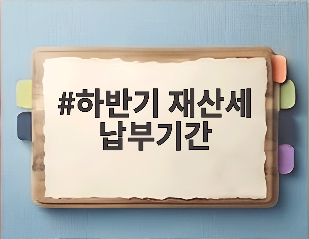 하반기 재산세 납부기간