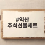 익산 추석선물세트 고르는 법 익산 추석선물세트
