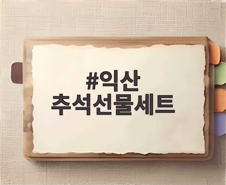 익산 추석선물세트