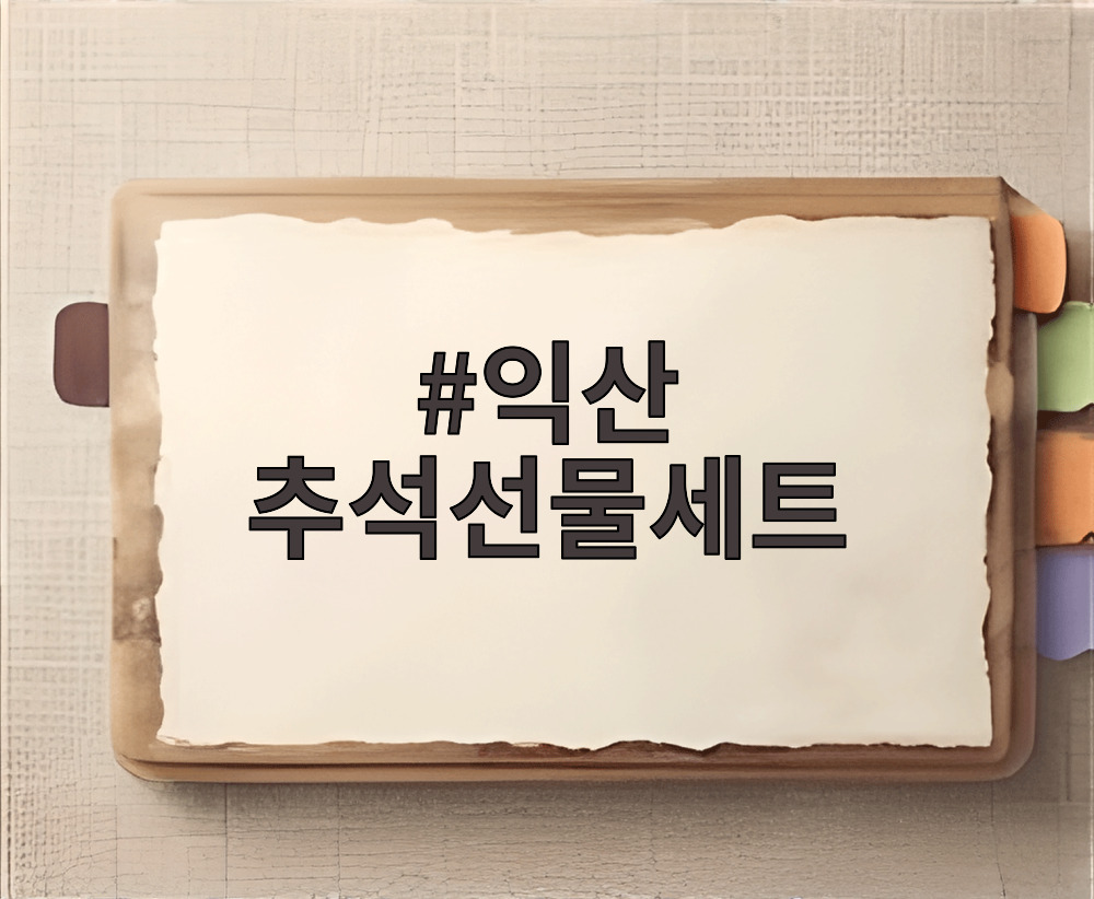 익산 추석선물세트