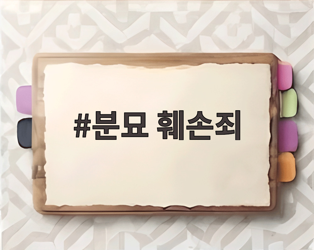 분묘 훼손죄