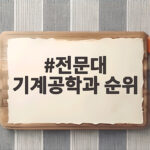 전문대 기계공학과 순위
