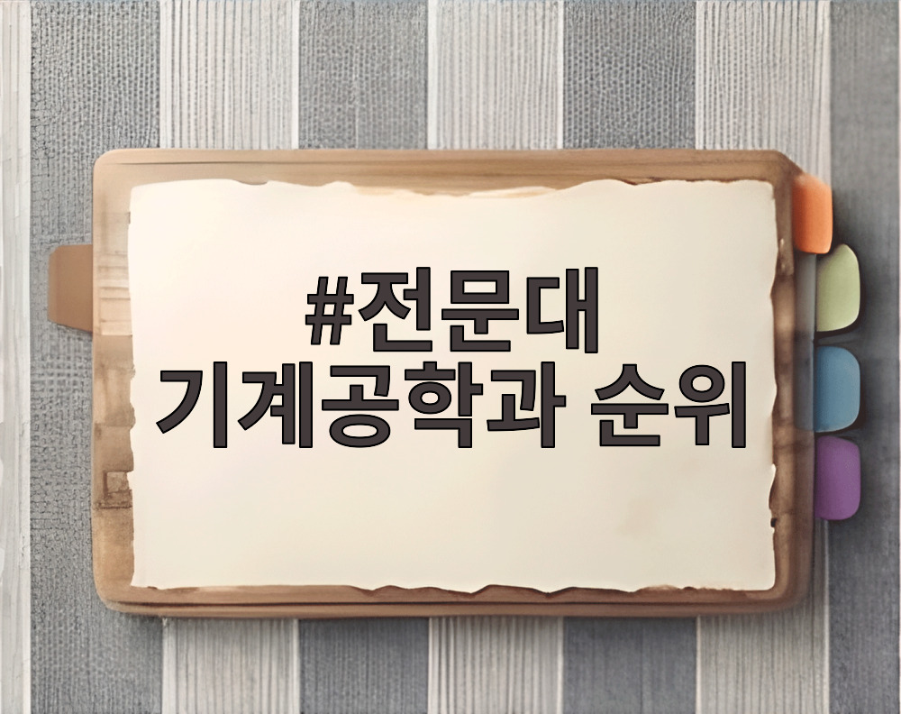 전문대 기계공학과 순위