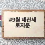 9월 재산세 토지분