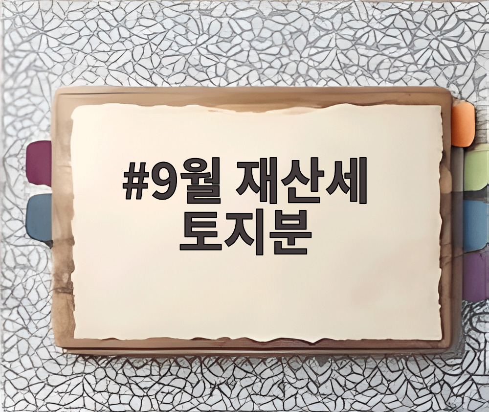 9월 재산세 토지분