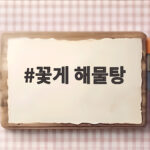 제철 꽃게 해물탕 맛있게 끓이는 법 꽃게 해물탕