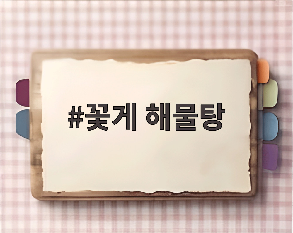 꽃게 해물탕