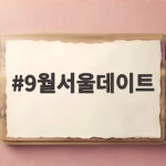 9월서울데이트