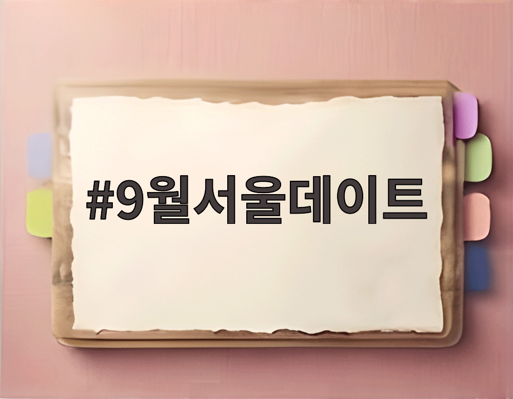 9월서울데이트