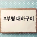 부평 대하구이 야장부터 해물탕집까지 한번에 부평 대하구이