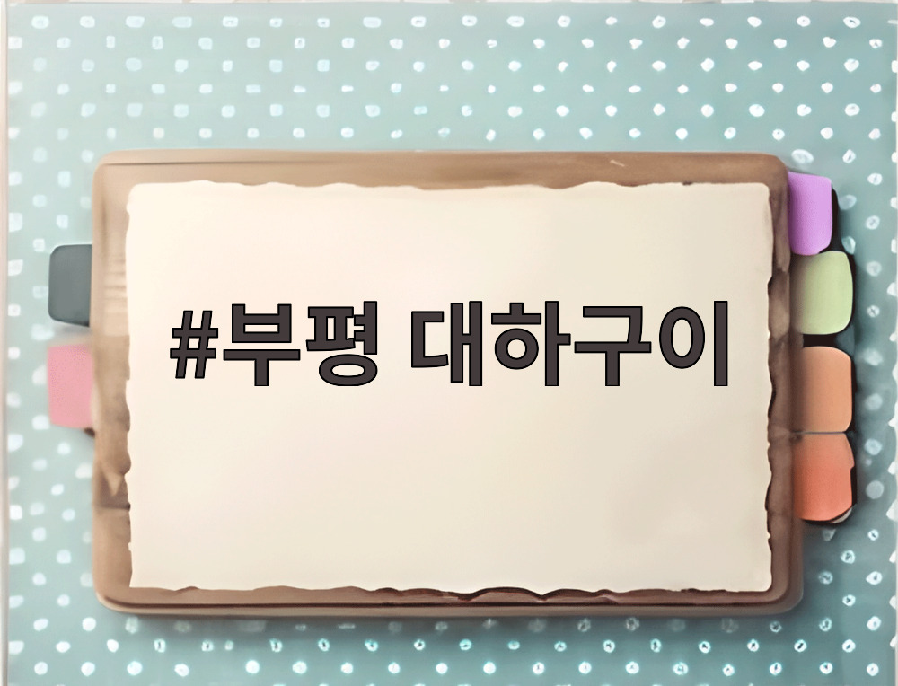 부평 대하구이