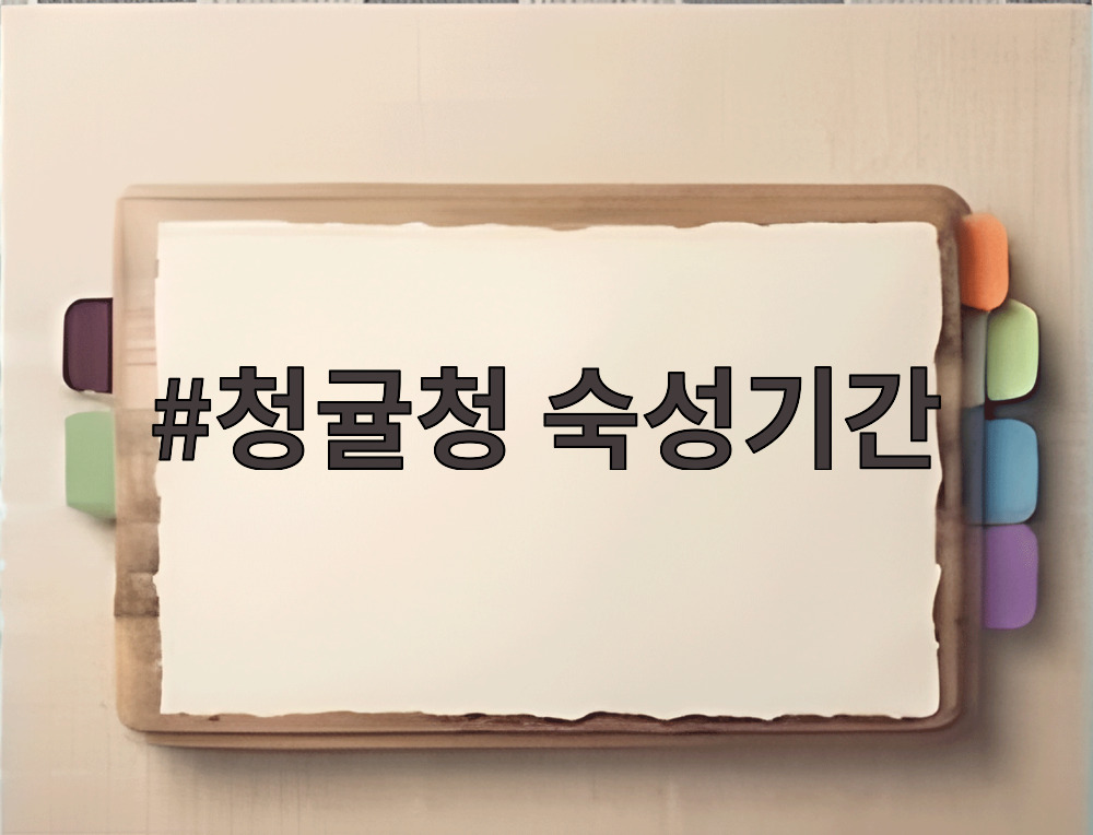 청귤청 숙성기간