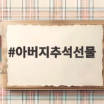 아버지추석선물