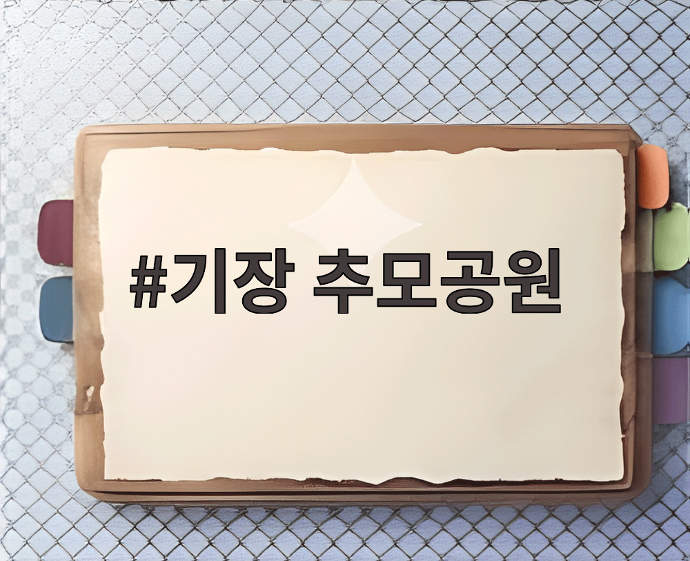 기장 추모공원