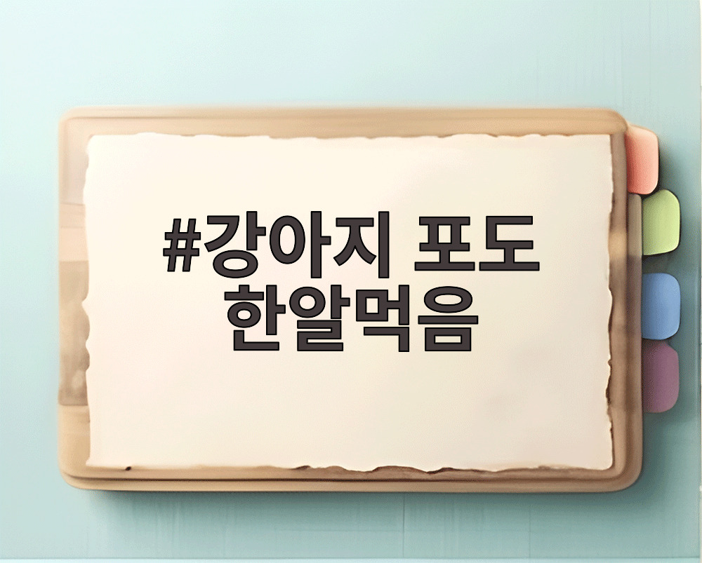 강아지 포도 한알먹음