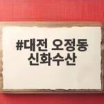 대전 오정동 신화수산 생새우회 맛집 후기 대전 오정동 신화수산
