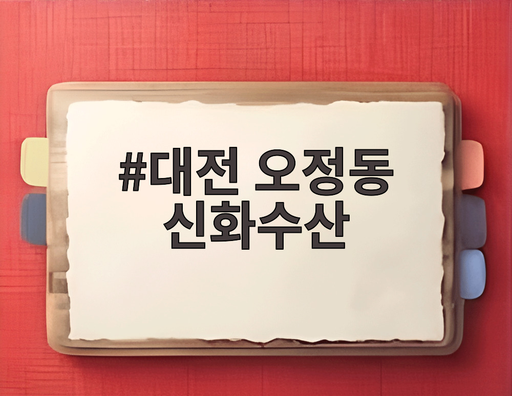 대전 오정동 신화수산