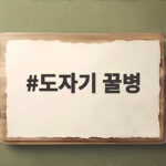 도자기 꿀병