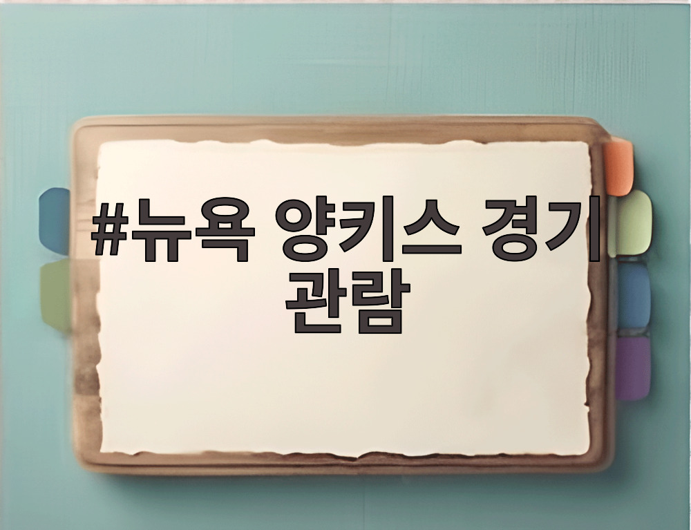 뉴욕 양키스 경기 관람