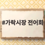 가락시장 전어회 고소한 가을 별미 포장 가락시장 전어회