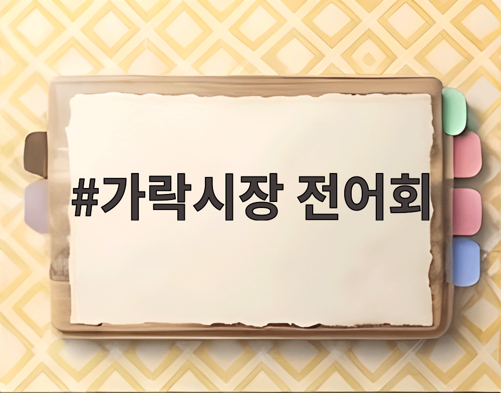 가락시장 전어회
