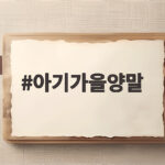 아기가을양말 고르는 시기와 종류별 추천 총정리 아기가을양말